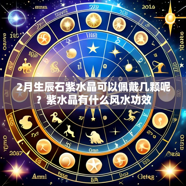 2月生辰石紫水晶可以佩戴几颗呢?紫水晶有什么风水功效