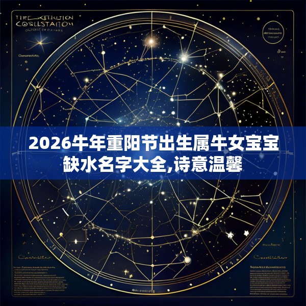2026牛年重阳节出生属牛女宝宝缺水名字大全,诗意温馨