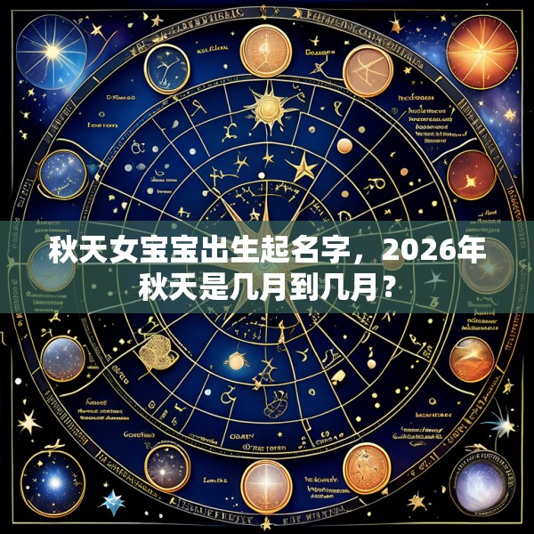 秋天女宝宝出生起名字,2026年秋天是几月到几月?