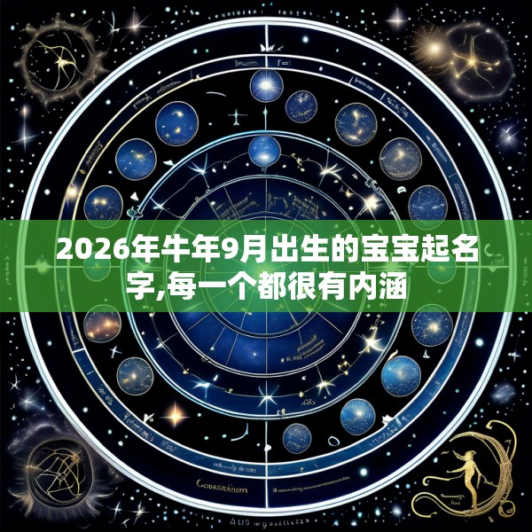 2026年牛年9月出生的宝宝起名字,每一个都很有内涵