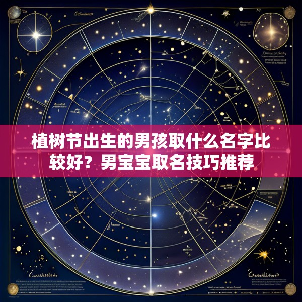 植树节出生的男孩取什么名字比较好?男宝宝取名技巧推荐