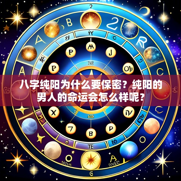 八字纯阳为什么要保密？纯阳的男人的命运会怎么样呢？