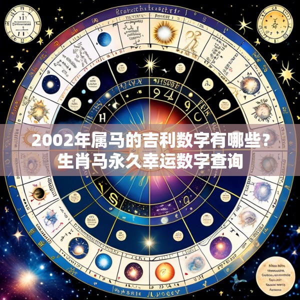 2002年属马的吉利数字有哪些？生肖马永久幸运数字查询