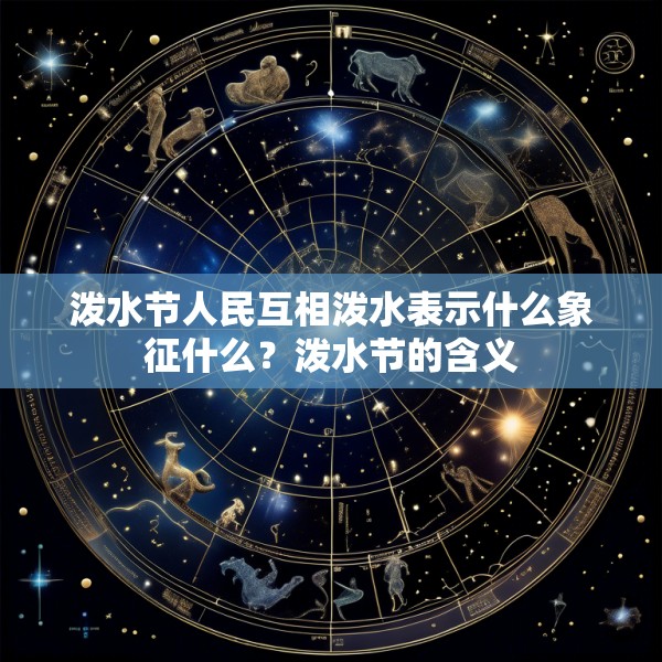 泼水节人民互相泼水表示什么象征什么？泼水节的含义