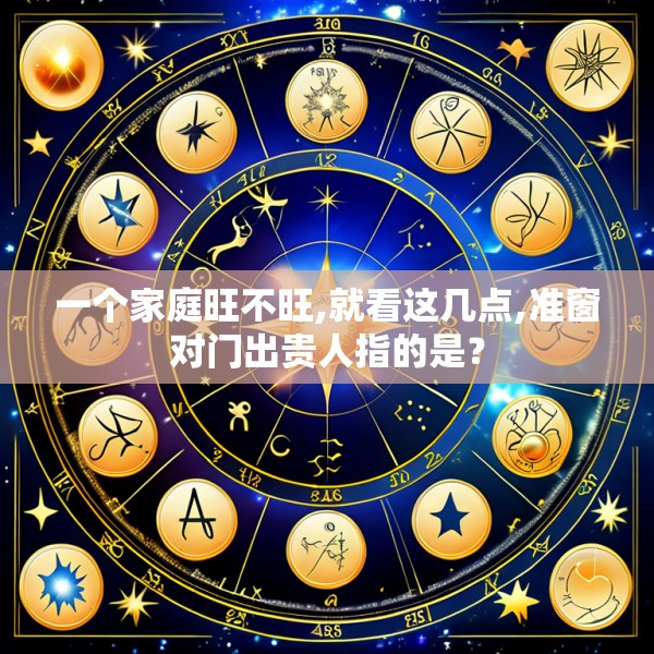 一个家庭旺不旺,就看这几点,准窗对门出贵人指的是?