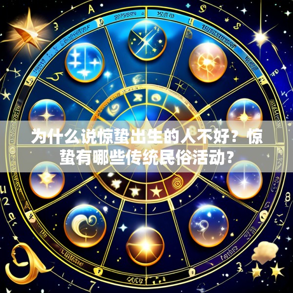 为什么说惊蛰出生的人不好？惊蛰有哪些传统民俗活动？
