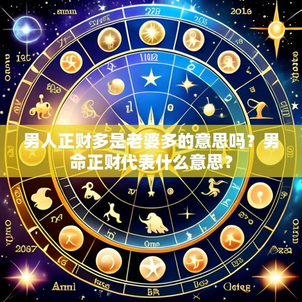 男人正财多是老婆多的意思吗？男命正财代表什么意思？