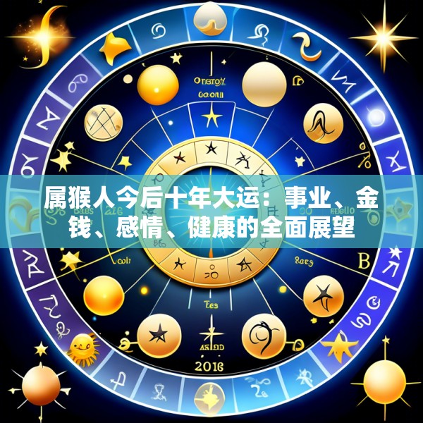 属猴人今后十年大运:事业、金钱、感情、健康的全面展望