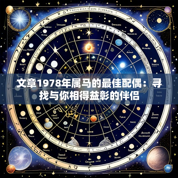 文章1978年属马的最佳配偶：寻找与你相得益彰的伴侣