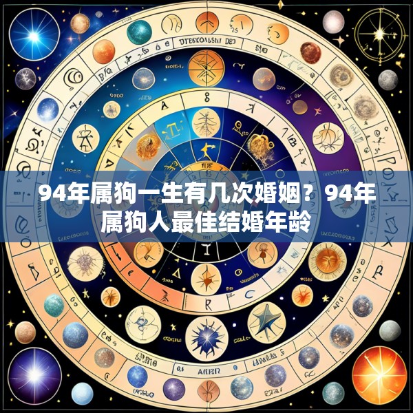 94年属狗一生有几次婚姻？94年属狗人最佳结婚年龄