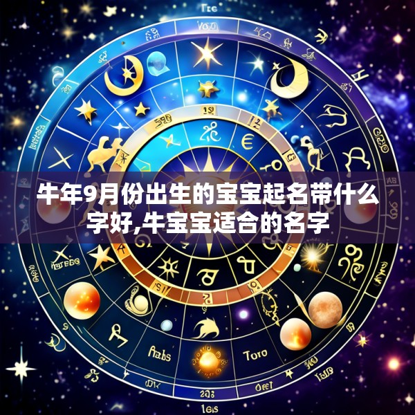 牛年9月份出生的宝宝起名带什么字好,牛宝宝适合的名字