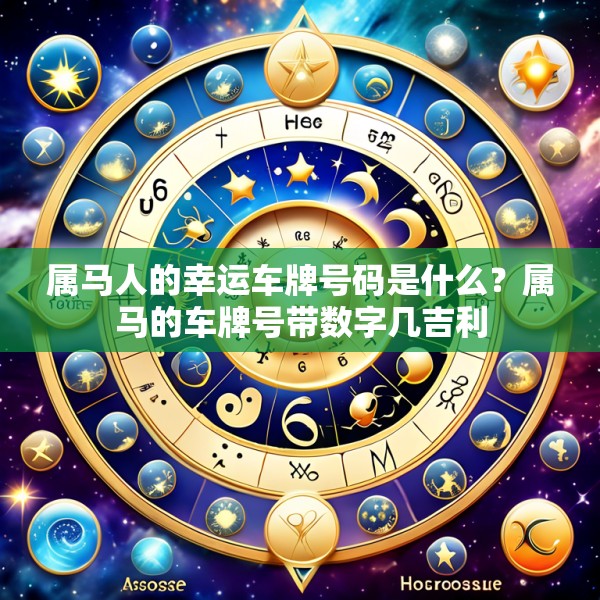 属马人的幸运车牌号码是什么？属马的车牌号带数字几吉利