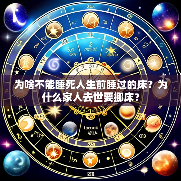 为啥不能睡死人生前睡过的床?为什么家人去世要挪床?