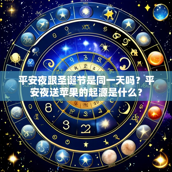 平安夜跟圣诞节是同一天吗?平安夜送苹果的起源是什么?