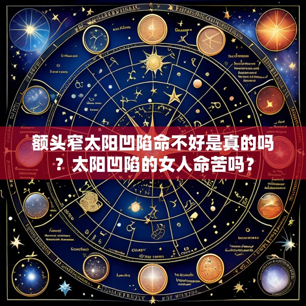 额头窄太阳凹陷命不好是真的吗？太阳凹陷的女人命苦吗？