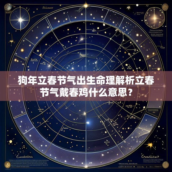 狗年立春节气出生命理解析立春节气戴春鸡什么意思？