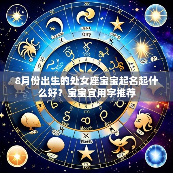 8月份出生的处女座宝宝起名起什么好?宝宝宜用字推荐