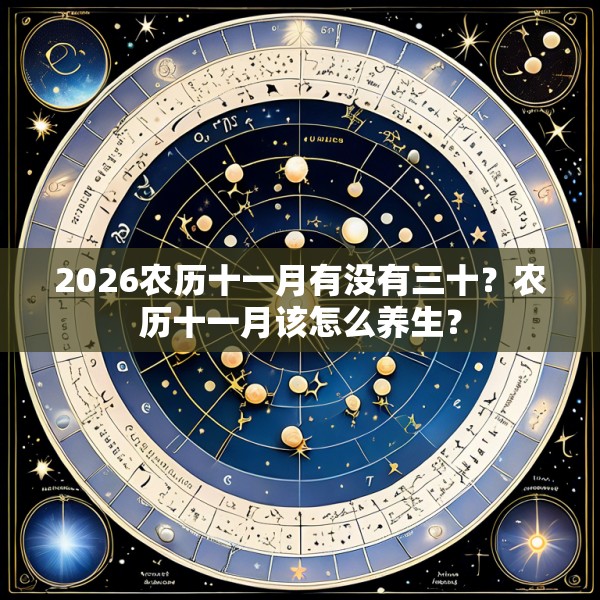 2026农历十一月有没有三十？农历十一月该怎么养生？