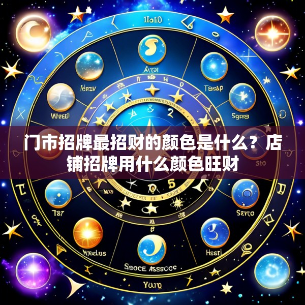 门市招牌最招财的颜色是什么?店铺招牌用什么颜色旺财