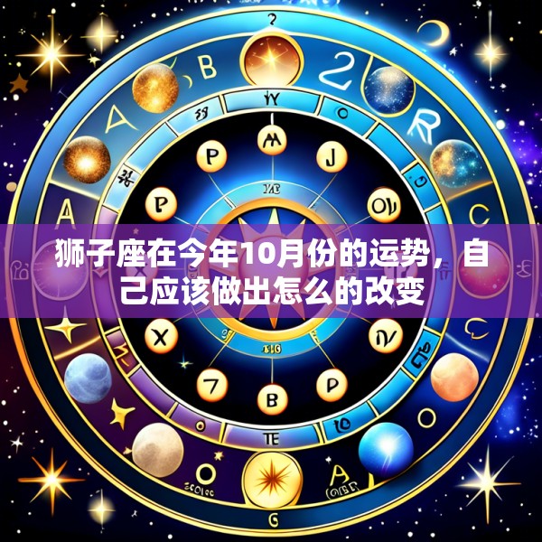 狮子座在今年10月份的运势,自己应该做出怎么的改变
