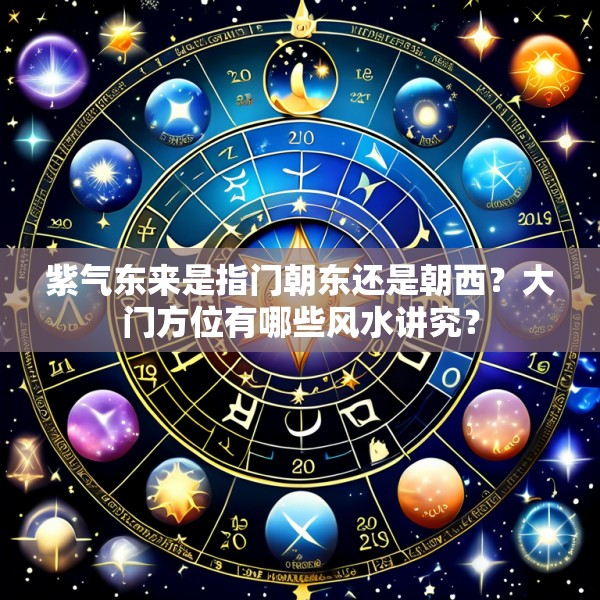 紫气东来是指门朝东还是朝西？大门方位有哪些风水讲究？