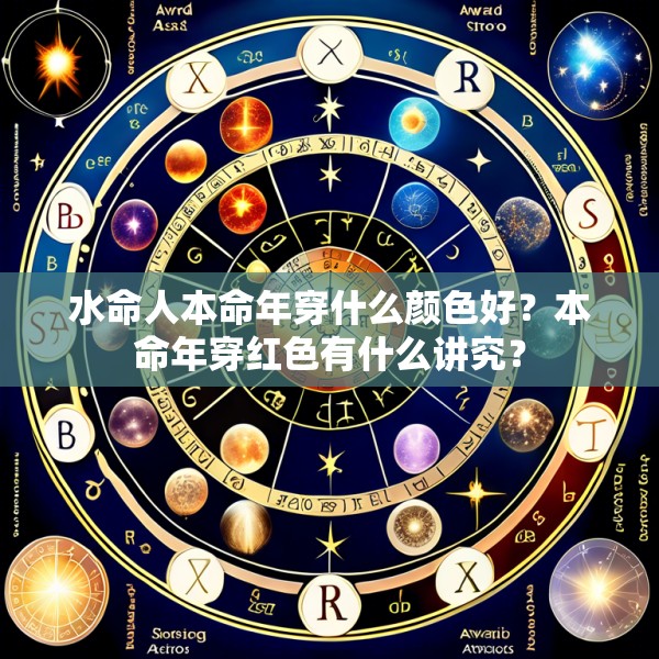 水命人本命年穿什么颜色好？本命年穿红色有什么讲究？