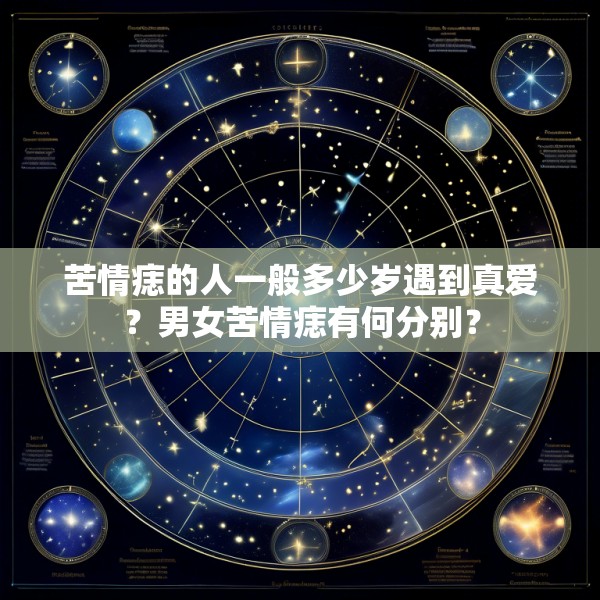 苦情痣的人一般多少岁遇到真爱?男女苦情痣有何分别?