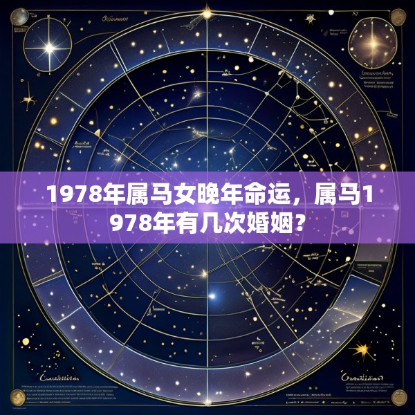 1978年属马女晚年命运，属马1978年有几次婚姻？