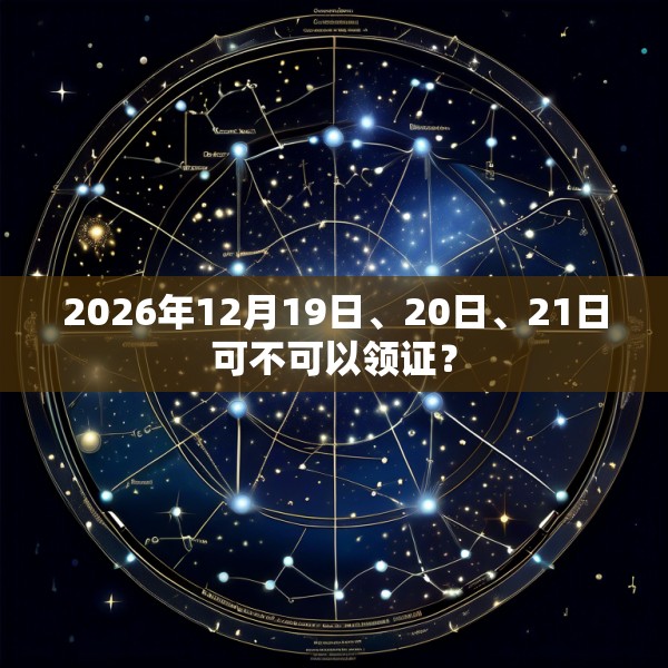 2026年12月19日、20日、21日可不可以领证？