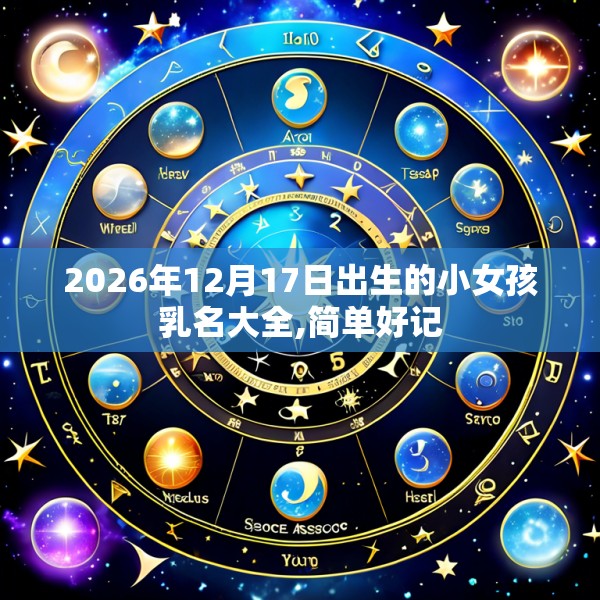 2026年12月17日出生的小女孩乳名大全,简单好记