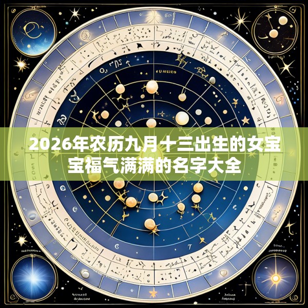 2026年农历九月十三出生的女宝宝福气满满的名字大全
