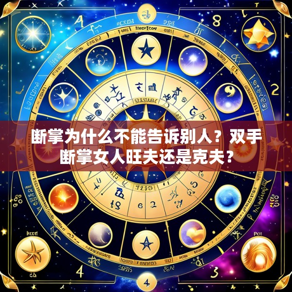 断掌为什么不能告诉别人？双手断掌女人旺夫还是克夫？