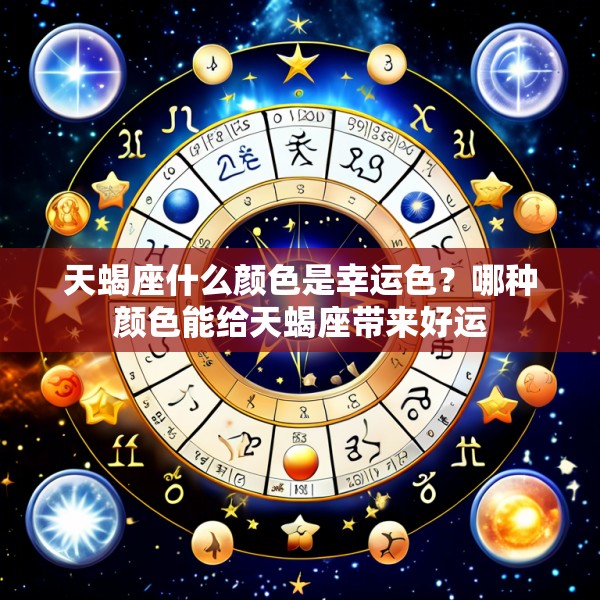 天蝎座什么颜色是幸运色?哪种颜色能给天蝎座带来好运