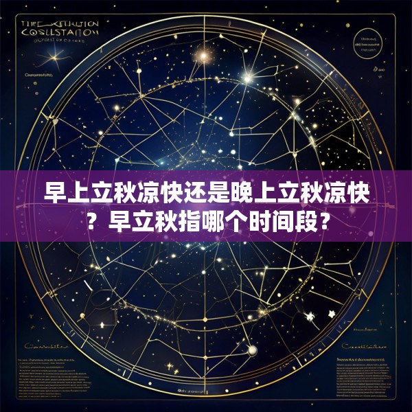 早上立秋凉快还是晚上立秋凉快？早立秋指哪个时间段？