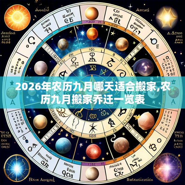 2026年农历九月哪天适合搬家,农历九月搬家乔迁一览表