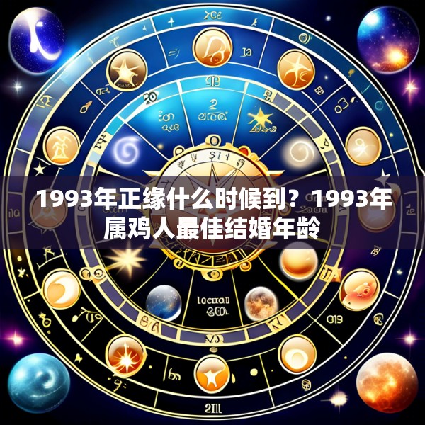 1993年正缘什么时候到?1993年属鸡人最佳结婚年龄
