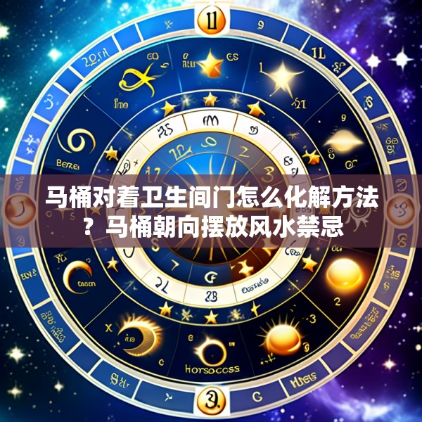 马桶对着卫生间门怎么化解方法?马桶朝向摆放风水禁忌