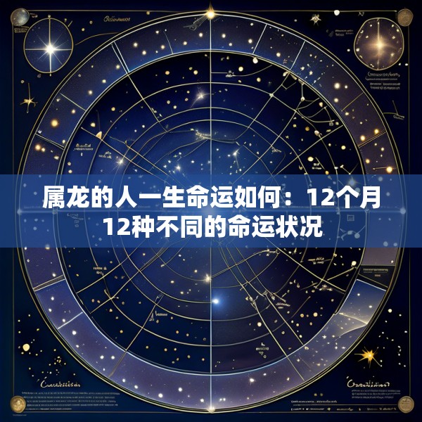 属龙的人一生命运如何：12个月12种不同的命运状况