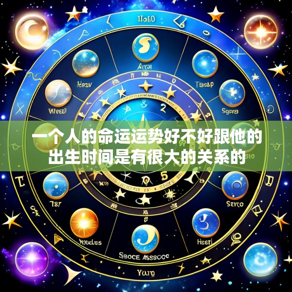 一个人的命运运势好不好跟他的出生时间是有很大的关系的