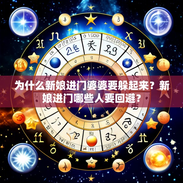 为什么新娘进门婆婆要躲起来?新娘进门哪些人要回避?