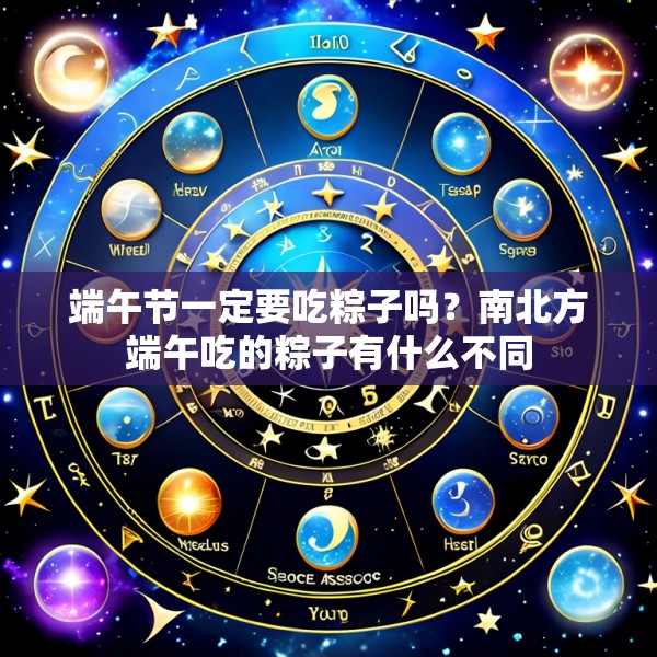 端午节一定要吃粽子吗？南北方端午吃的粽子有什么不同