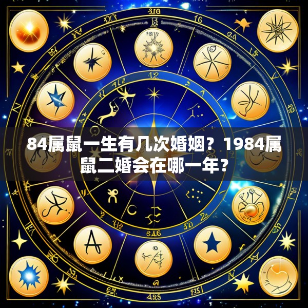 84属鼠一生有几次婚姻？1984属鼠二婚会在哪一年？