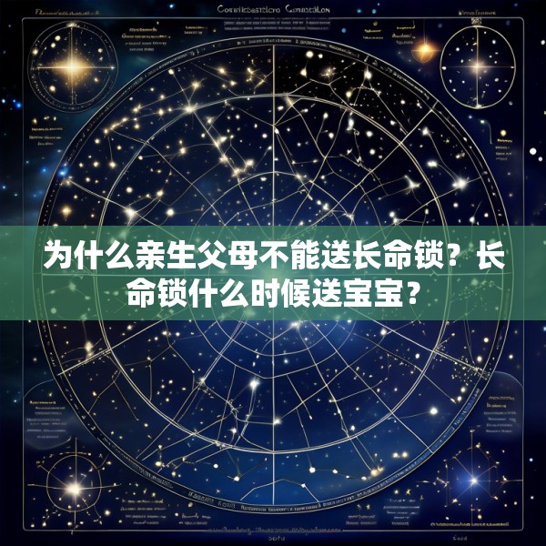 为什么亲生父母不能送长命锁？长命锁什么时候送宝宝？