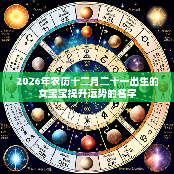 2026年农历十二月二十一出生的女宝宝提升运势的名字