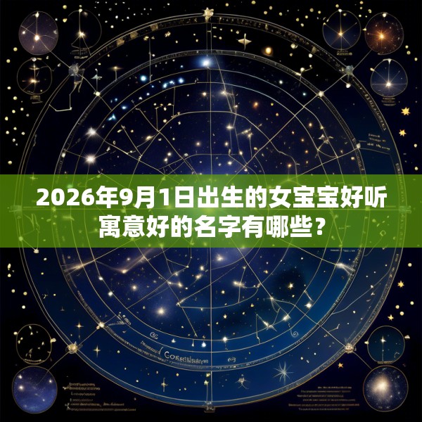 2026年9月1日出生的女宝宝好听寓意好的名字有哪些？