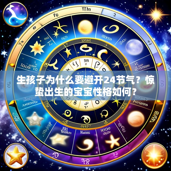 生孩子为什么要避开24节气？惊蛰出生的宝宝性格如何？