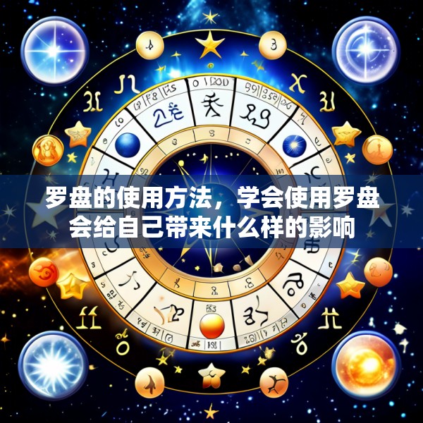 罗盘的使用方法，学会使用罗盘会给自己带来什么样的影响