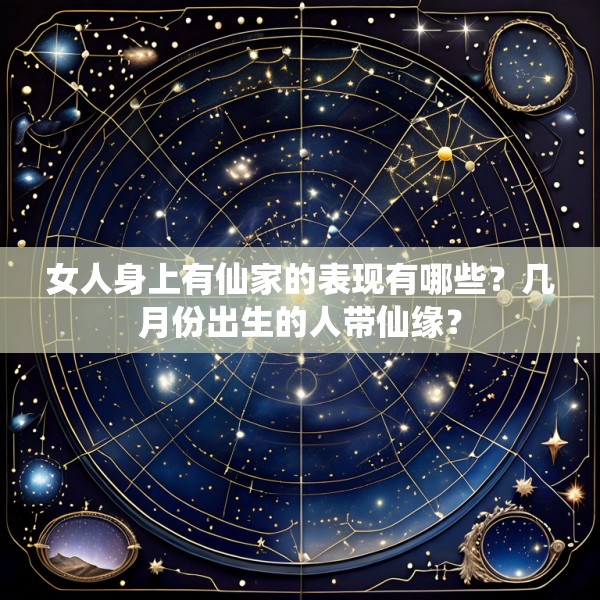 女人身上有仙家的表现有哪些？几月份出生的人带仙缘？