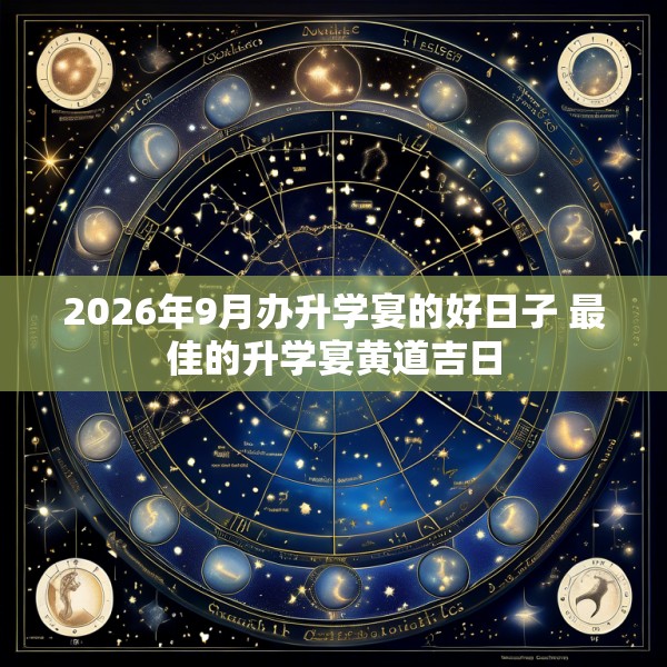 2026年9月办升学宴的好日子 最佳的升学宴黄道吉日