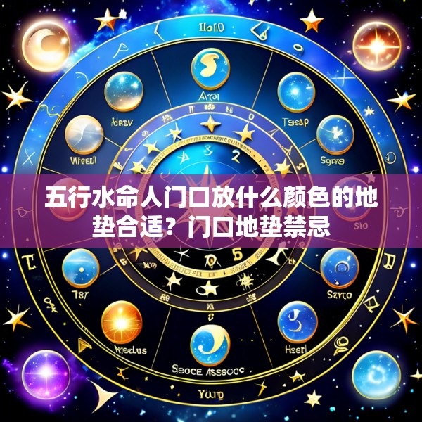 五行水命人门口放什么颜色的地垫合适?门口地垫禁忌